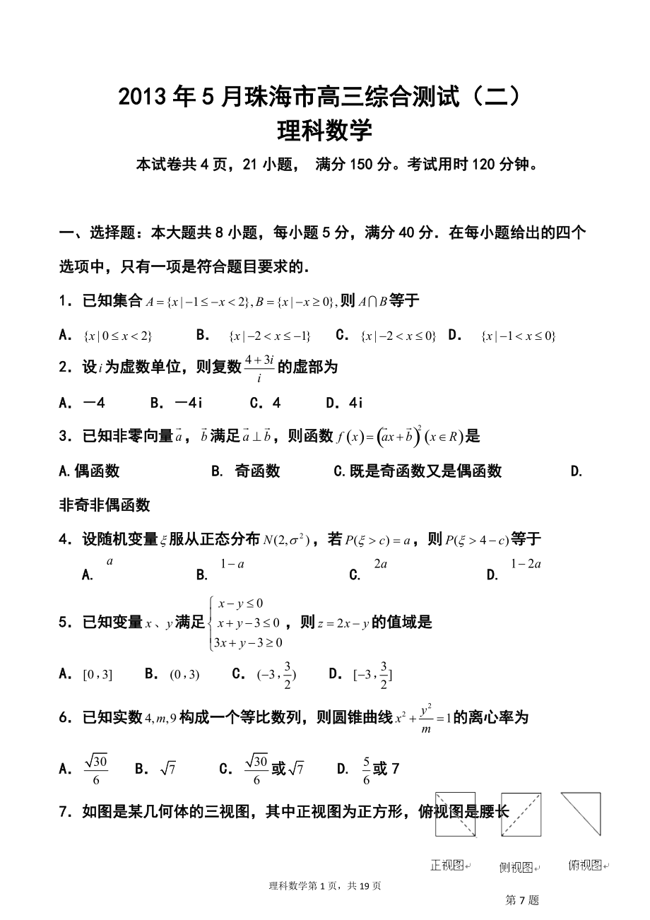 广东省珠海市高三5月综合测试(二)理科数学试题及答案_第1页