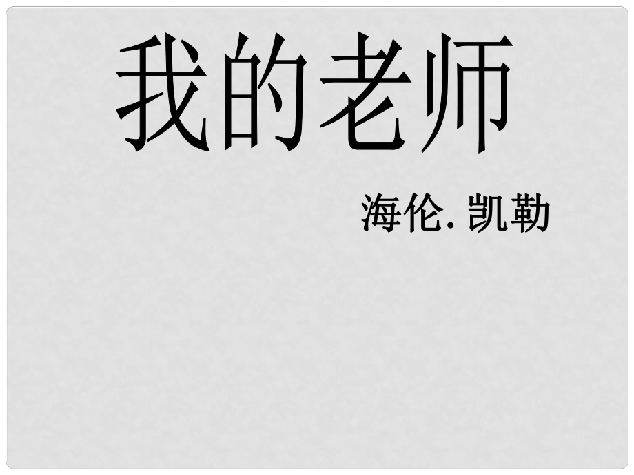 七年級(jí)語(yǔ)文學(xué)期 我的老師課件 語(yǔ)文版_第1頁(yè)