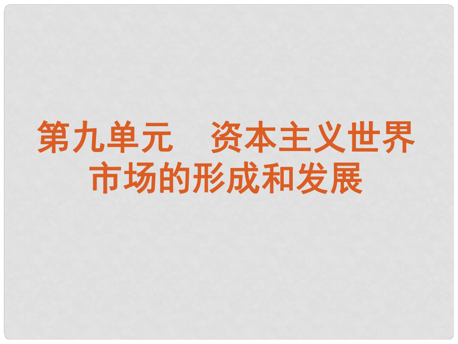 江蘇省高考歷史一輪復習 第9單元 資本主義世界市場的形成和發(fā)展課件_第1頁