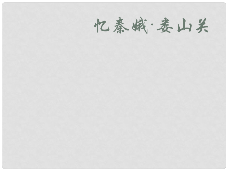 廣東省中山市—高中語(yǔ)文 毛澤東詞兩首憶秦娥婁山關(guān)課件 粵教版必修2_第1頁(yè)