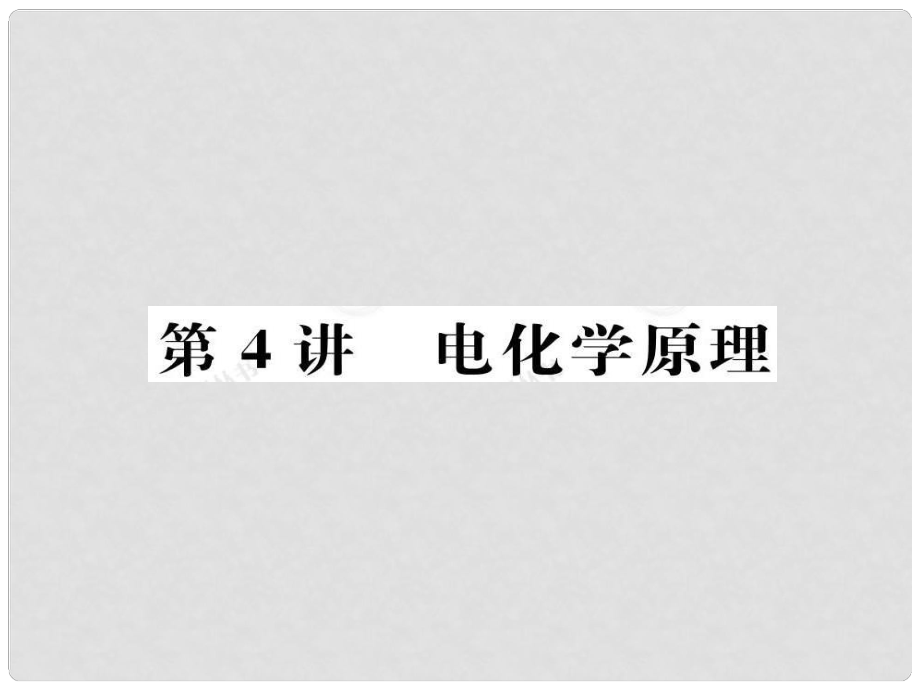 安徽省高三化學(xué)二輪復(fù)習(xí) 基本理論之電化學(xué)原理課件 新人教版_第1頁(yè)