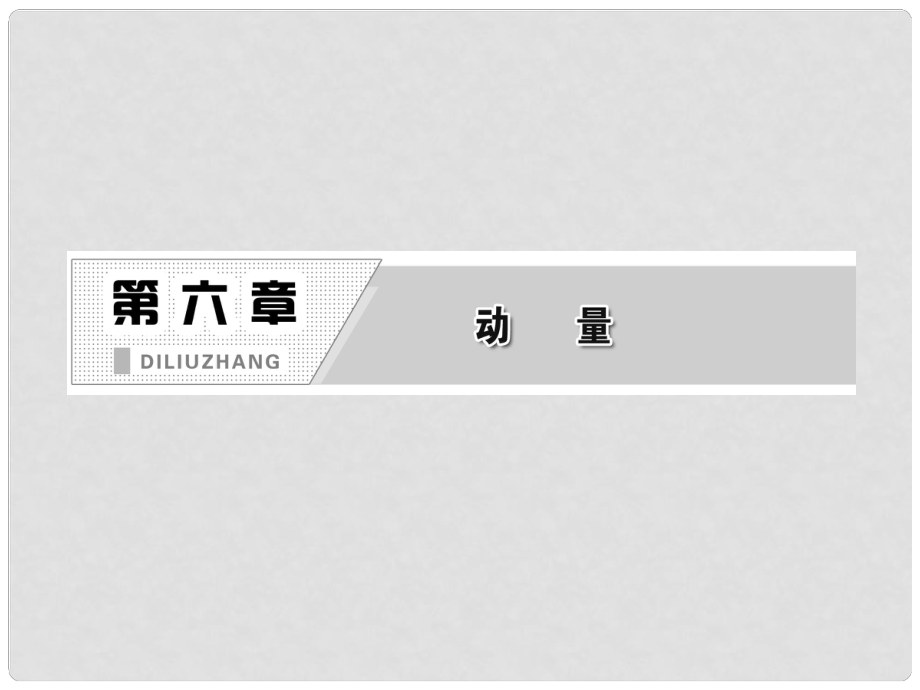 高三物理備考復習 第六章 第1單元 動量課件 新人教版（廣東專版）_第1頁