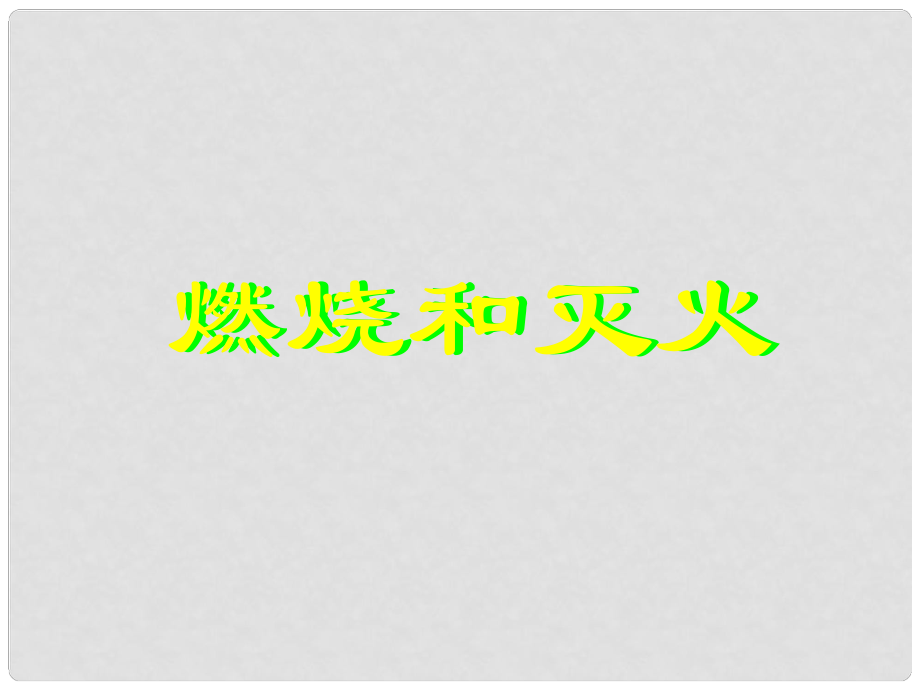 廣東省佛山市順德區(qū)文田中學(xué)九年級(jí)化學(xué)上冊《課題1 燃燒和滅火》課件 新人教版_第1頁