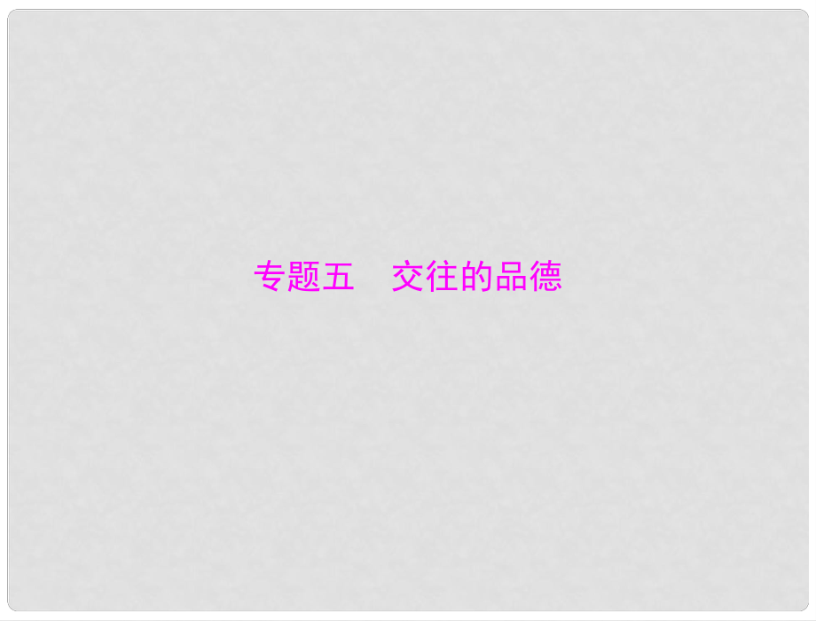 廣東省中考政治專題復(fù)習(xí)方案 交往的品德課件 粵教版_第1頁