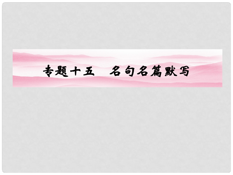 高考語(yǔ)文一輪復(fù)習(xí) 第二編 專題十五 名句名篇默寫(xiě)課件 新課標(biāo)_第1頁(yè)