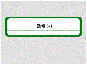 高三物理一輪復習 第六章 第一講 庫侖定律 電場及其描述課件 新人教版