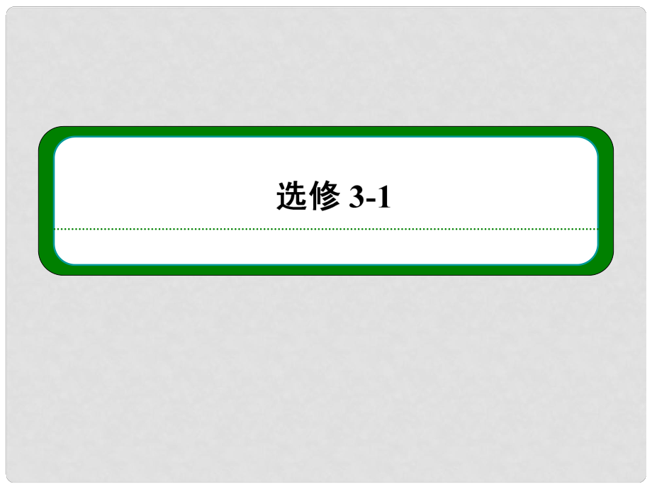 高三物理一輪復習 第六章 第一講 庫侖定律 電場及其描述課件 新人教版_第1頁