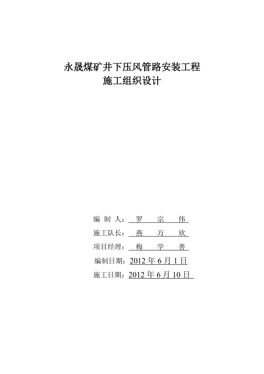 煤矿井下消防管网安装工程施工组织设计_第1页