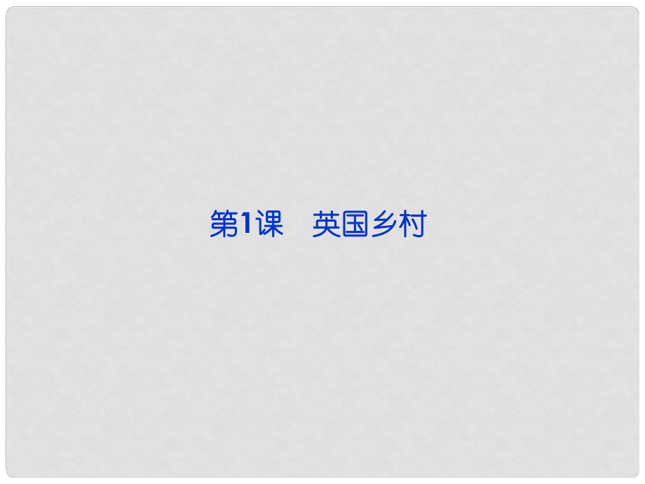 高中語文 第七單元第1課 英國鄉(xiāng)村課件 新人教版選修《外國詩歌散文欣賞》_第1頁