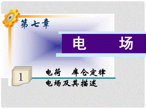 高三物理一輪復(fù)習(xí) 第7章第1課時(shí) 電荷 庫侖定律 電場及其描述課件 魯科版