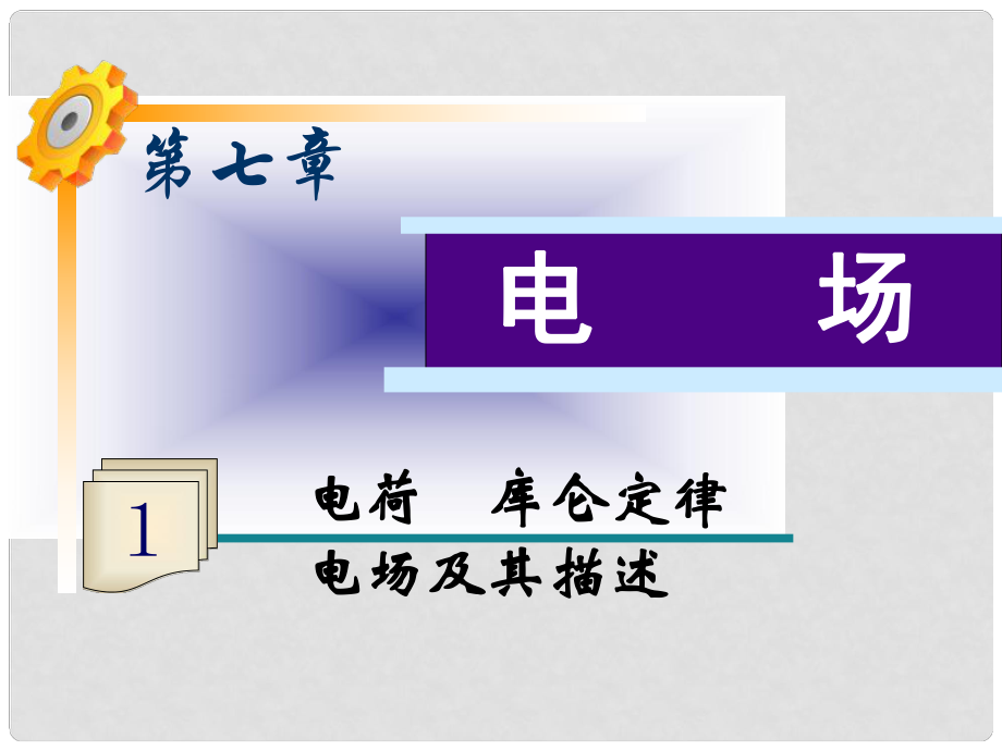 高三物理一輪復習 第7章第1課時 電荷 庫侖定律 電場及其描述課件 魯科版_第1頁