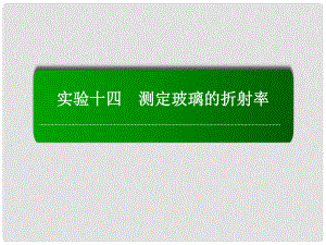 高考物理復習 實驗14 測定玻璃的折射率　課件