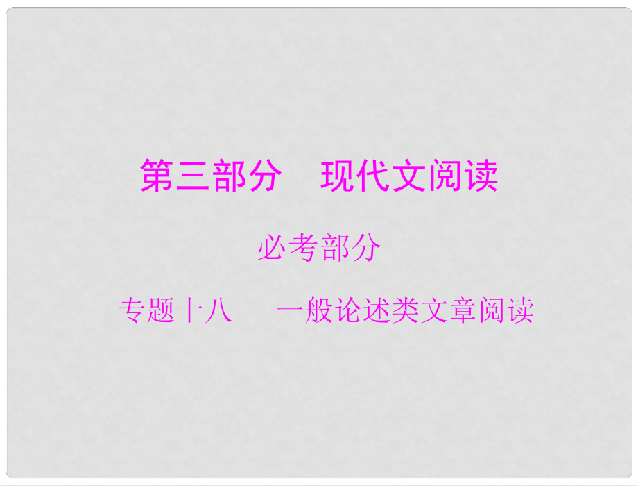 高考語文一輪復習 第三部分 必考部分 專題十八 一般論述類文章閱讀課件_第1頁