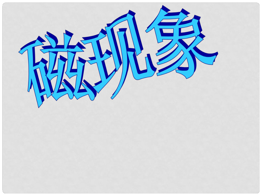 宁夏石嘴山市惠农中学九年级物理 磁现象课件_第1页