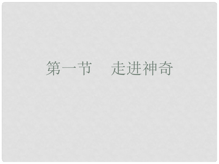 寧夏石嘴山市惠農(nóng)中學(xué)九年級物理 走進(jìn)神奇課件_第1頁