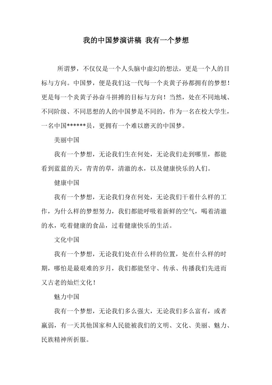我的中国梦演讲稿 我有一个梦想_第1页