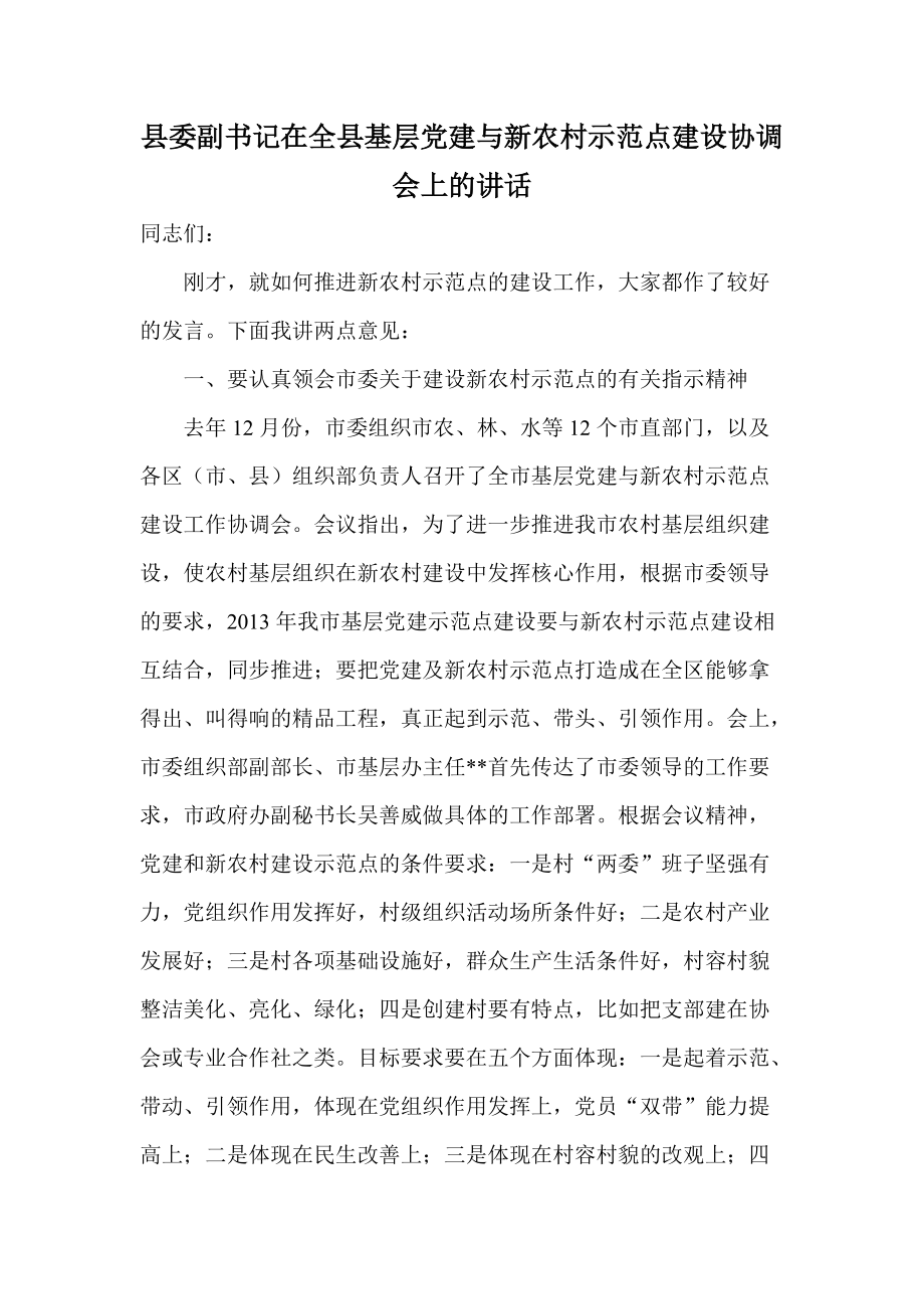 县委副书记在全县基层党建与新农村示范点建设协调会上的讲话_第1页