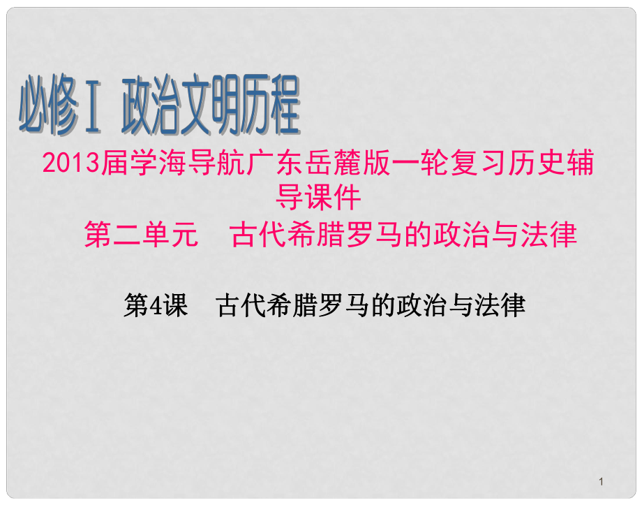 廣東省高考?xì)v史一輪復(fù)習(xí)輔導(dǎo) 第2單元第4課 古代希臘羅馬的政治與法律課件 岳麓版必修1_第1頁