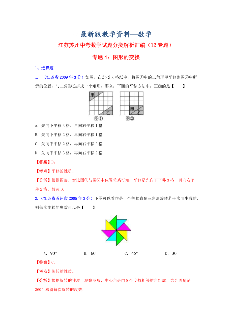 【最新版】江苏省苏州市中考数学试题分类解析专题4：图形的变换_第1页