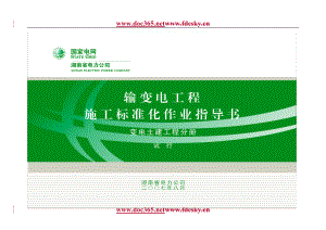 湖南电力公司输变电工程施工标准化作业指导书