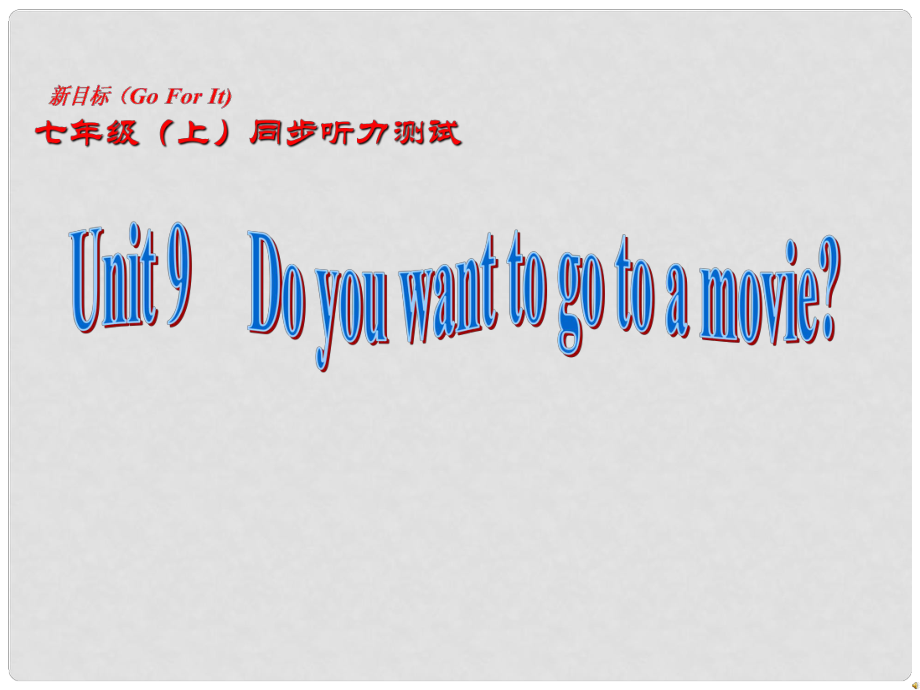 七年级英语上册 Unit 9 Do you want to go to a movie？同步听力训练课件 人教新目标版_第1页