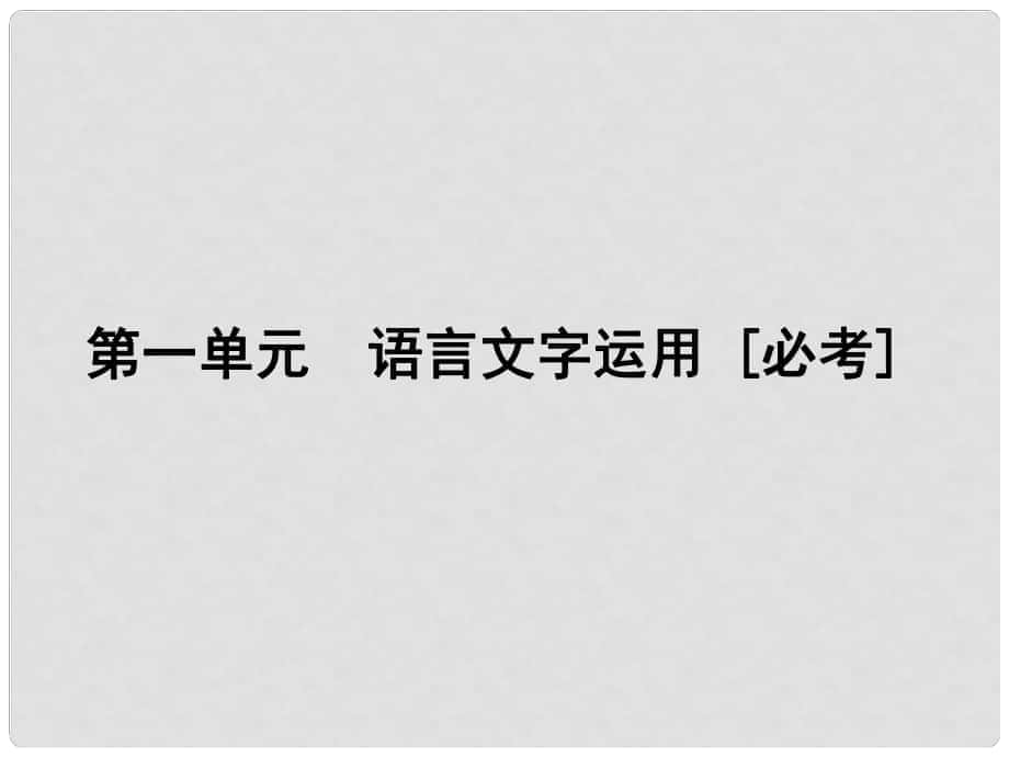 新高考語文第一輪總復(fù)習(xí) 1.1 識記現(xiàn)代漢語普通話常用字的字音課件 新人教版_第1頁