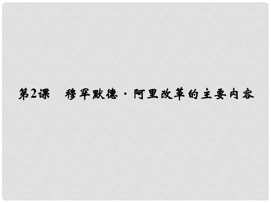 高中歷史 第六單元 第2課《穆罕默德 阿里改革的主要內(nèi)容》課件 新人教版選修1_第1頁