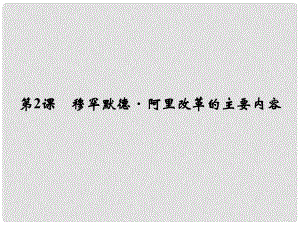 高中歷史 第六單元 第2課《穆罕默德 阿里改革的主要內(nèi)容》課件 新人教版選修1