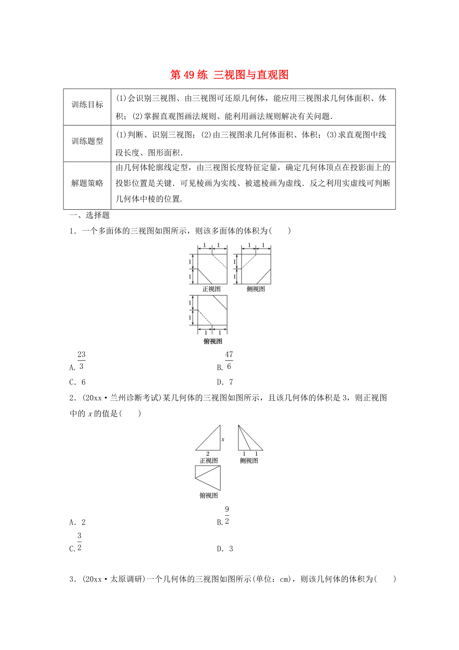 高三數(shù)學第49練 三視圖與直觀圖練習_第1頁