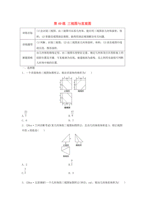 高三數(shù)學(xué)第49練 三視圖與直觀圖練習(xí)