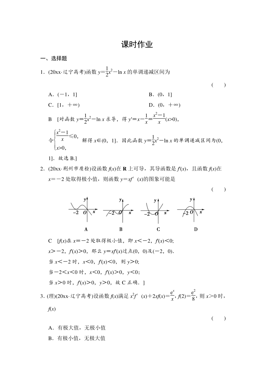 高三人教版數(shù)學(xué) 理一輪復(fù)習(xí)課時(shí)作業(yè)：第2章 第12節(jié) 導(dǎo)數(shù)的應(yīng)用(一)_第1頁