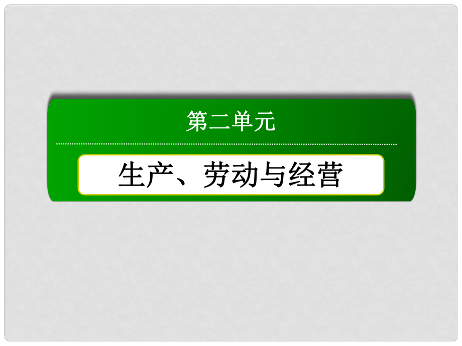 高中政治 教師用書 242 我國的基本經(jīng)濟(jì)制度課件 新人教版必修1_第1頁