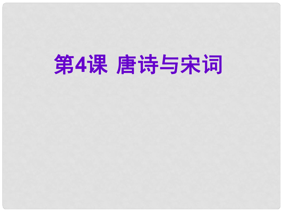 七年級歷史下冊 第19課 唐詩與宋詞課件 川教版_第1頁