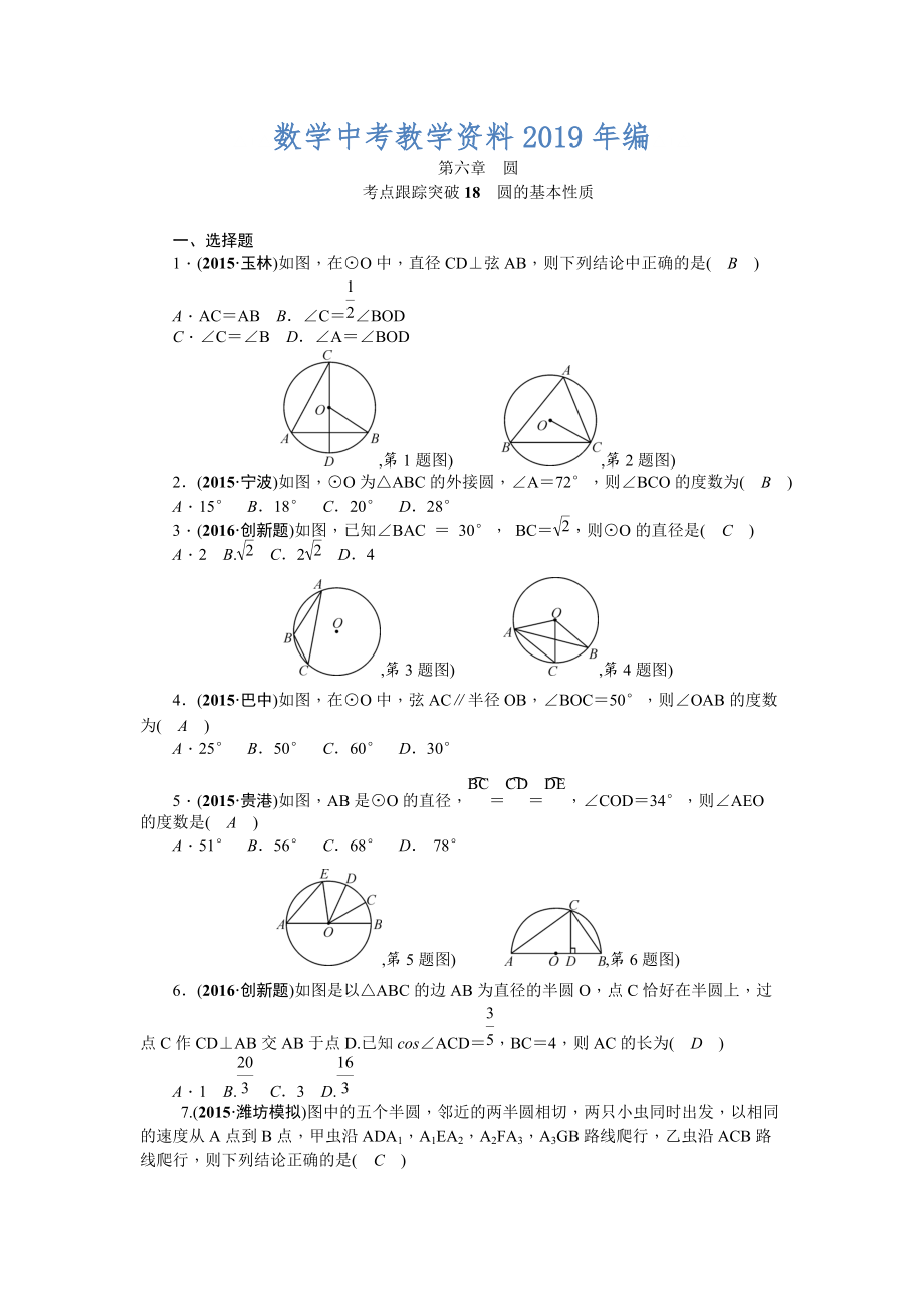 陕西省中考数学复习考点跟踪突破18　圆的基本性质_第1页