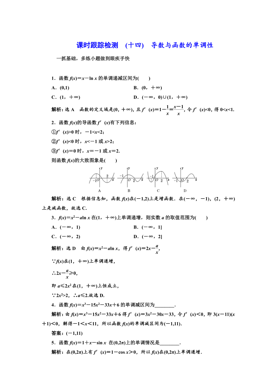 高三數(shù)學 文高考總復習課時跟蹤檢測 十四　導數(shù)與函數(shù)的單調性 Word版含解析_第1頁