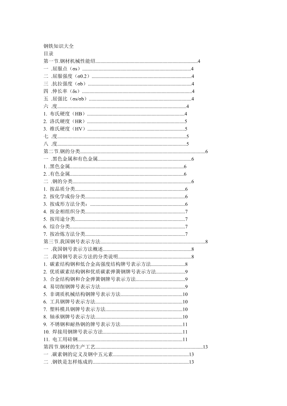 鋼鐵知識(shí)大全[共23頁(yè)]_第1頁(yè)