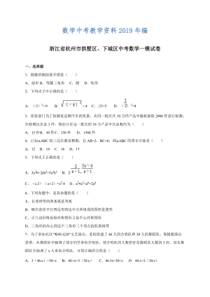 浙江省杭州市拱墅区、下城区中考数学一模试卷含答案