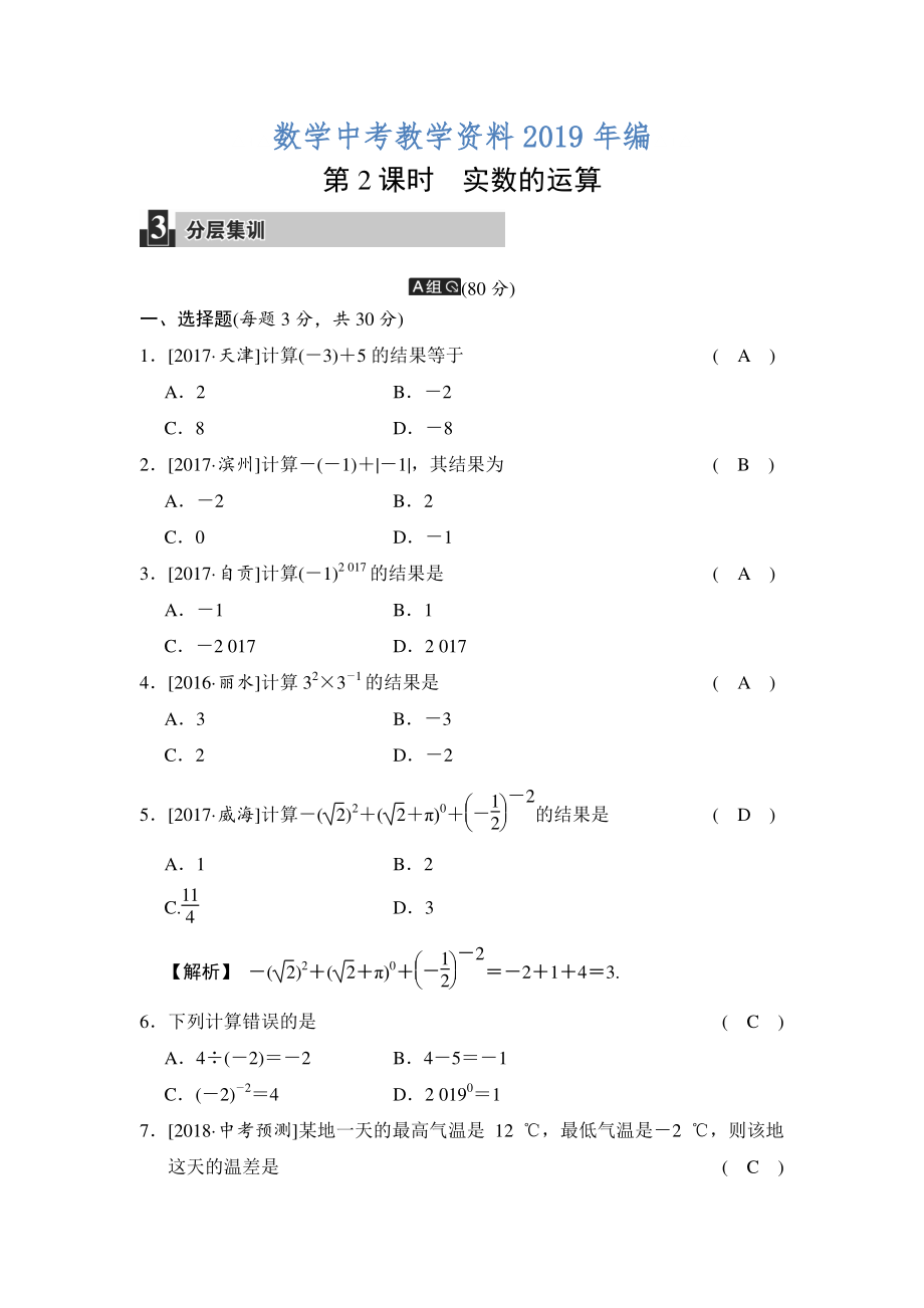 數(shù)學(xué)中考：第一單元 第2課時(shí) 實(shí)數(shù)的運(yùn)算_第1頁(yè)