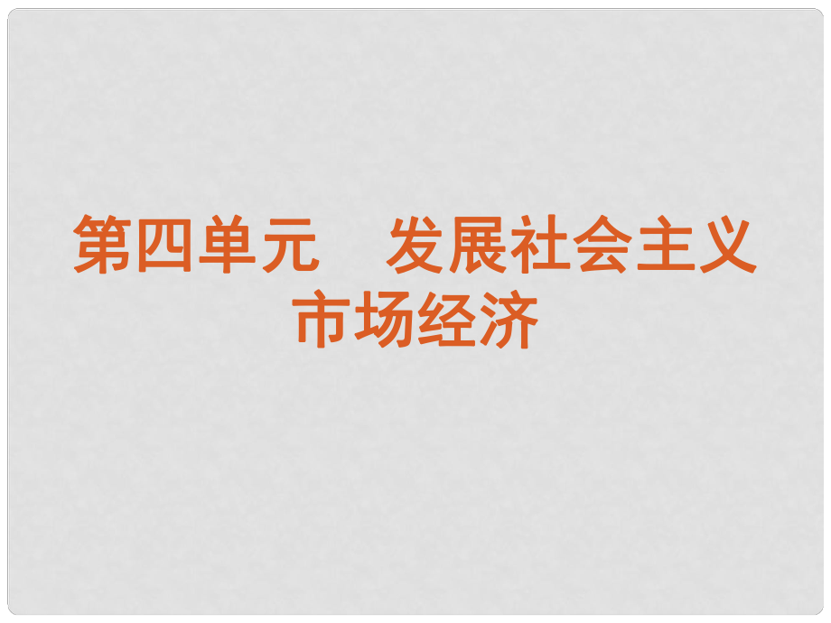 高三政治復(fù)習(xí) 課時(shí)9 走進(jìn)社會主義市場經(jīng)濟(jì)課件_第1頁