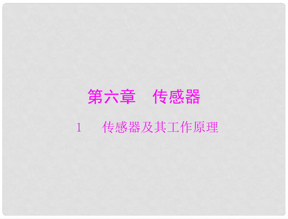 高中物理 第六章 1 傳感器及其工作原理課件 新人教版選修32_第1頁