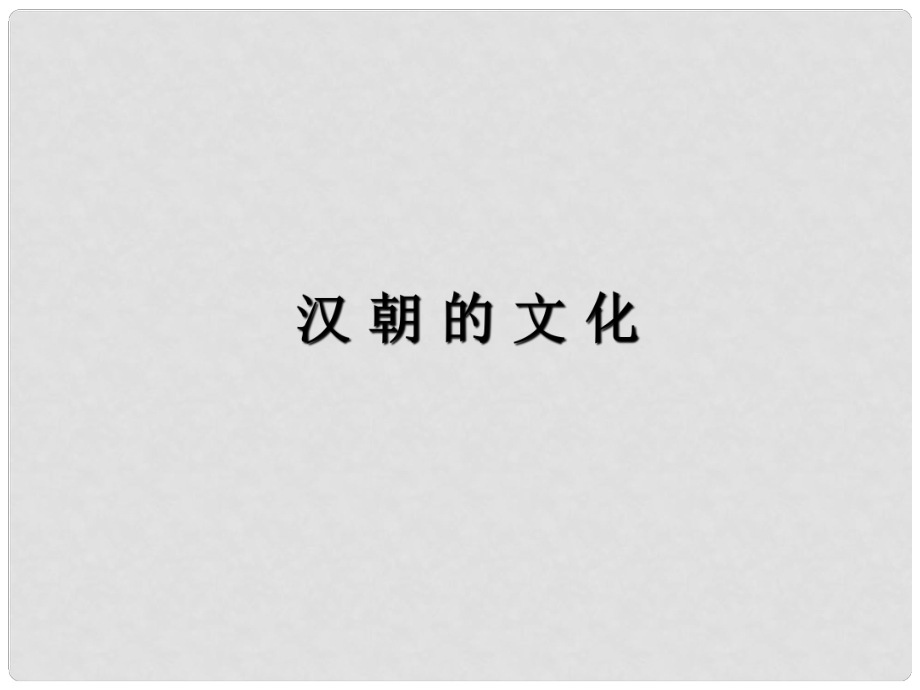 七年級(jí)歷史上冊(cè) 第17課 漢朝的文化課件 冀教版_第1頁(yè)