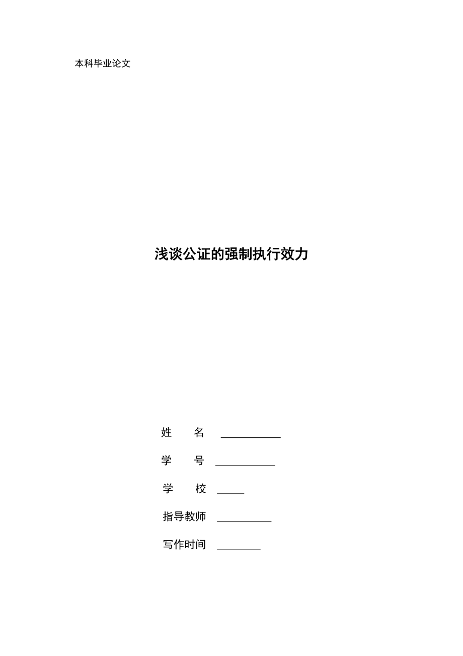 淺談公證的強制執(zhí)行效力法學(xué)專業(yè)本科畢業(yè)論文_第1頁