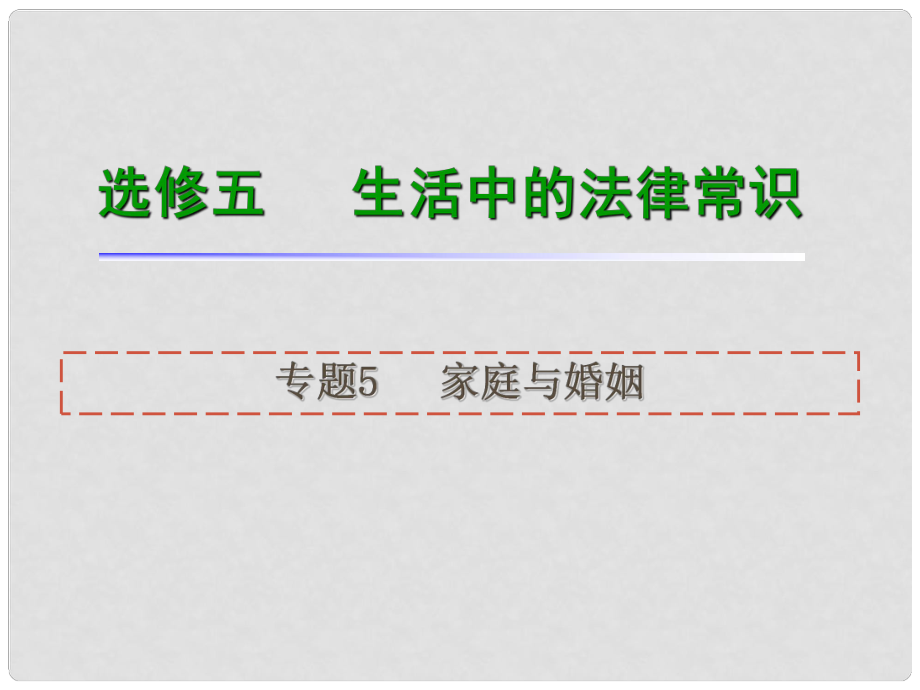 高考政治一輪復(fù)習(xí) 專題5 家庭與婚姻課件_第1頁(yè)