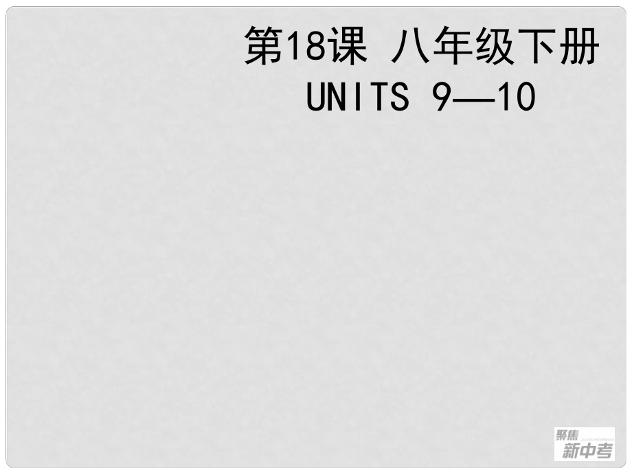 聚焦新中考英語大一輪復(fù)習(xí)講義 第18課 八年級下冊 Units 910課件_第1頁