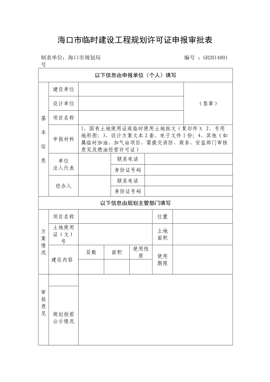 海口市临时建设工程规划许可证申报审批表_第1页