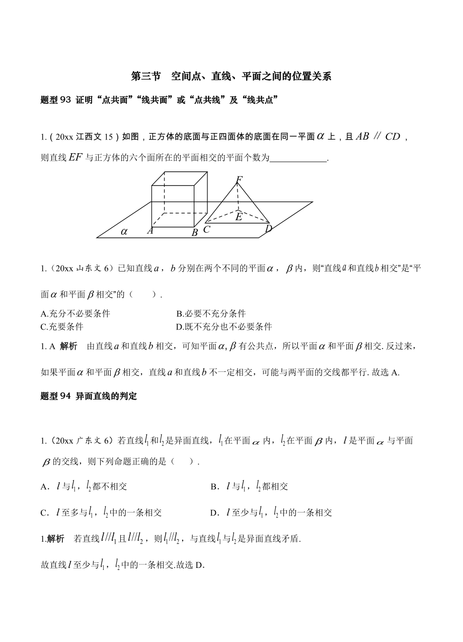 高三數(shù)學(xué) 復(fù)習(xí) 第八章第3節(jié) 空間點(diǎn)、直線、平面之間的位置關(guān)系_第1頁