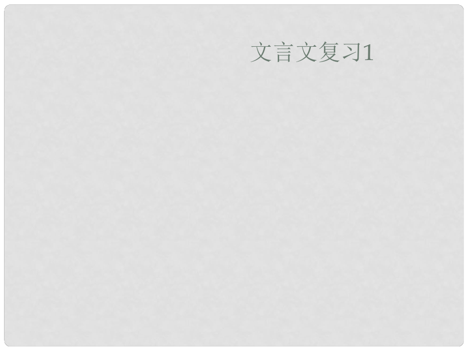 江蘇省姜堰市七年級語文上冊 文言文復習課件 蘇教版_第1頁