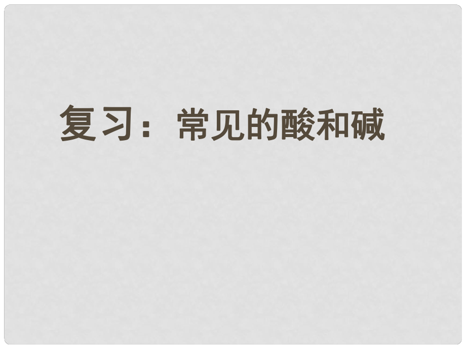 九年級化學(xué) 第一單元 常見的酸和堿復(fù)習(xí)課件 魯教版_第1頁