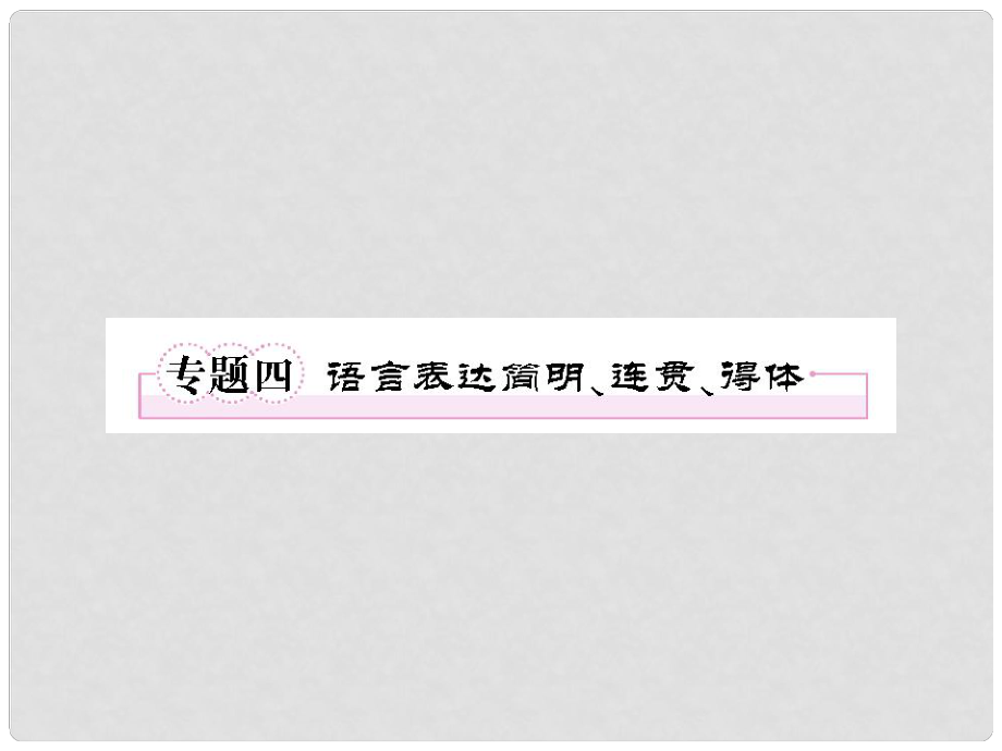 高考语文一轮复习 专题4 语言表达简明、连贯、得体课件 新人教版必修2_第1页