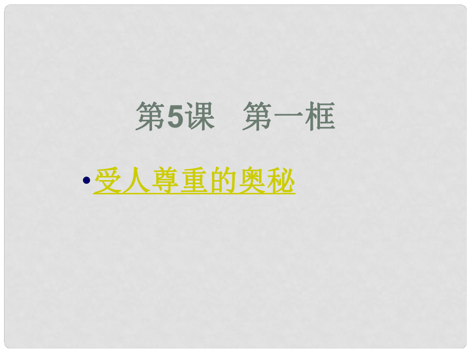 江蘇省太倉市第二中學八年級政治上冊《 受人尊重的奧秘》課件 蘇教版_第1頁